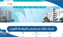 اسماء اطباء مستشفى المواساة الكويت 2026
