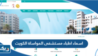 اسماء اطباء مستشفى المواساة الكويت 2026