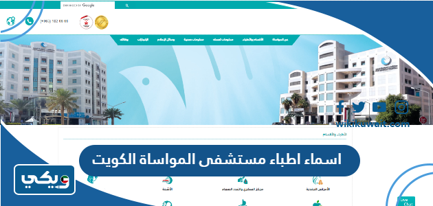 اسماء اطباء مستشفى المواساة الكويت