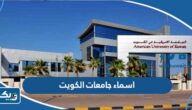 قائمة اسماء جامعات الكويت 2026 قائمة اسماء جامعات الكويت 2026