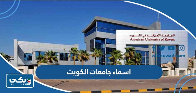 اسماء جامعات الكويت