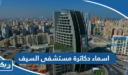 اسماء دكاترة مستشفى السيف 2026
