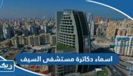 اسماء دكاترة مستشفى السيف 2026