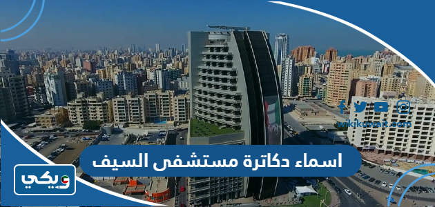 اسماء دكاترة مستشفى السيف