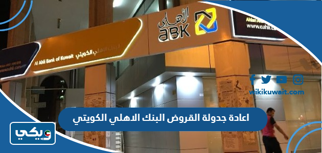 اعادة جدولة القروض البنك الاهلي الكويتي