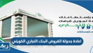 اعادة جدولة القروض البنك التجاري الكويتي 2025 اعادة جدولة القروض البنك التجاري الكويتي 2025