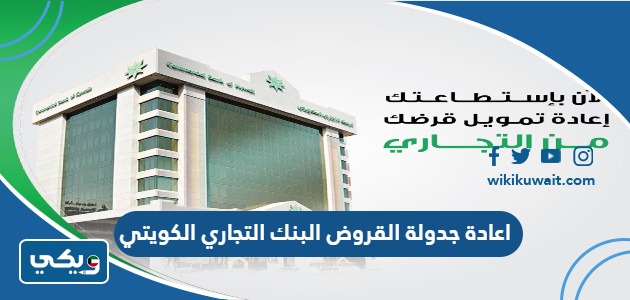 اعادة جدولة القروض البنك التجاري الكويتي