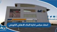 اعضاء مجلس ادارة البنك الاهلي الكويتي