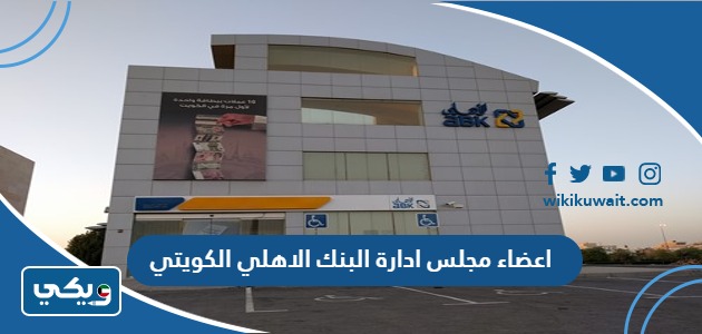اعضاء مجلس ادارة البنك الاهلي الكويتي
