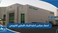 اعضاء مجلس ادارة البنك التجاري الكويتي