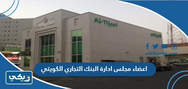 اعضاء مجلس ادارة البنك التجاري الكويتي