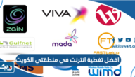 افضل تغطية انترنت في منطقتي الكويت 2025