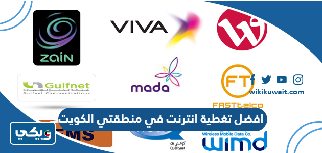 افضل تغطية انترنت في منطقتي الكويت