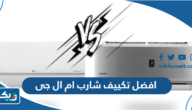 ايهما افضل تكييف شارب ام ال جى 2025 ايهما افضل تكييف شارب ام ال جى 2025