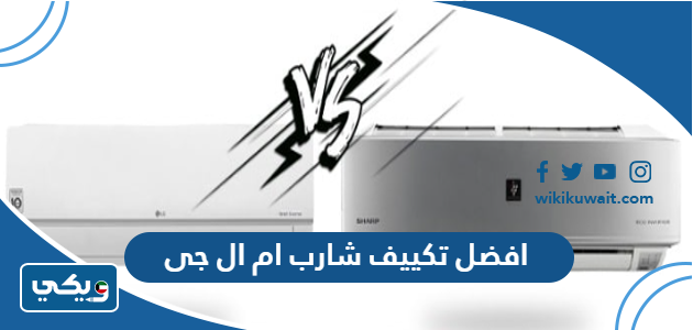 ايهما افضل تكييف شارب ام ال جى