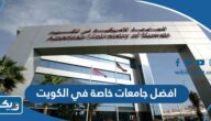 افضل جامعات خاصة في الكويت 2026 بالترتيب افضل جامعات خاصة في الكويت 2026 بالترتيب