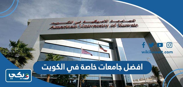 افضل جامعات خاصة في الكويت