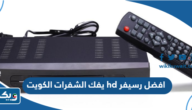 افضل رسيفر hd يفك الشفرات 2025 الكويت