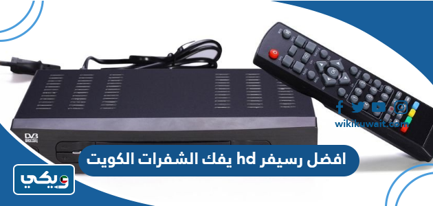 افضل رسيفر hd يفك الشفرات الكويت