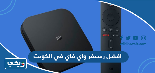 افضل رسيفر واي فاي في الكويت