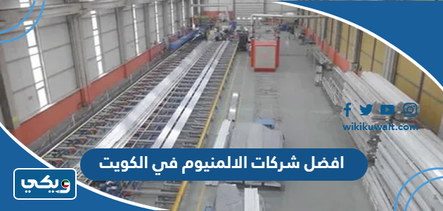 افضل شركات الالمنيوم في الكويت