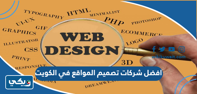 افضل شركات تصميم المواقع في الكويت