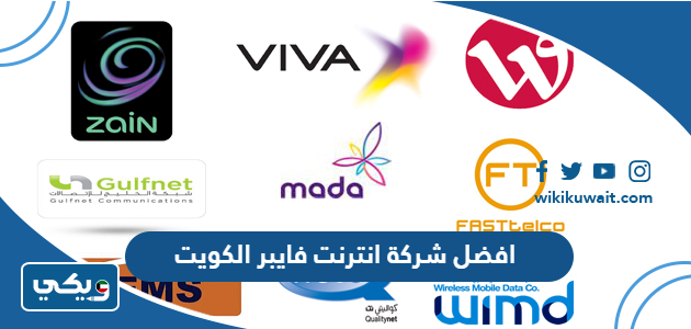 افضل شركة انترنت فايبر الكويت