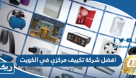 افضل شركة تكييف مركزي في الكويت 2026 افضل شركة تكييف مركزي في الكويت 2026