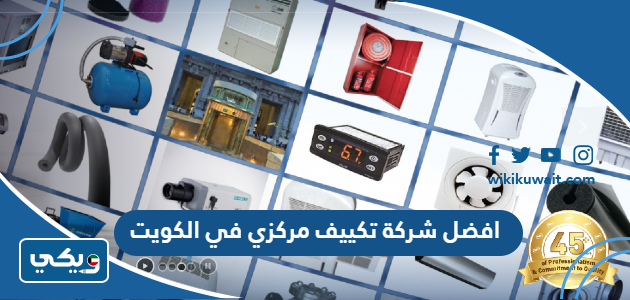 افضل شركة تكييف مركزي في الكويت
