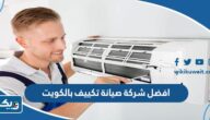 افضل شركة صيانة تكييف بالكويت 2025 افضل شركة صيانة تكييف بالكويت 2025