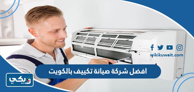 افضل شركة صيانة تكييف بالكويت