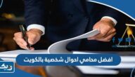 افضل محامي احوال شخصية بالكويت 2026 افضل محامي احوال شخصية بالكويت 2026