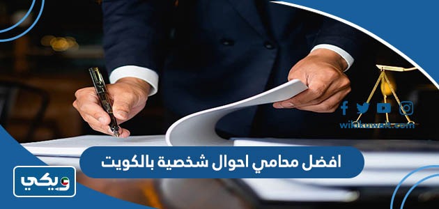 افضل محامي احوال شخصية بالكويت