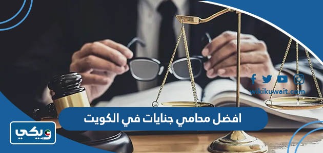 افضل محامي جنايات في الكويت