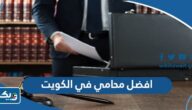 افضل محامي في الكويت 2026 افضل محامي في الكويت 2026