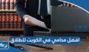 افضل محامي في الكويت للطلاق