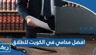 افضل محامي في الكويت للطلاق 2026 افضل محامي في الكويت للطلاق 2026