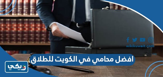 افضل محامي في الكويت للطلاق