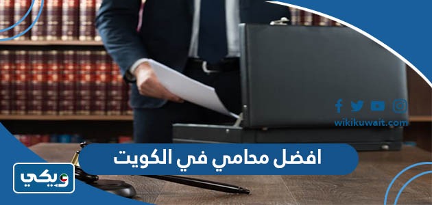 افضل محامي في الكويت