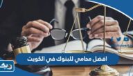افضل محامي للبنوك وتسوية الديون في الكويت 2026 افضل محامي للبنوك وتسوية الديون في الكويت 2026