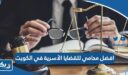 افضل محامي للقضايا الأسرية في الكويت