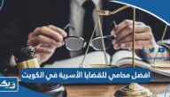 افضل محامي للقضايا الأسرية في الكويت 2026 افضل محامي للقضايا الأسرية في الكويت 2026