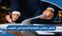 افضل محامي للقضايا الادارية في الكويت 2026