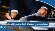 افضل محامي للقضايا الادارية في الكويت 2026 افضل محامي للقضايا الادارية في الكويت 2026
