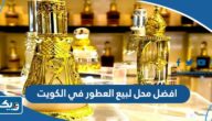 افضل محل لبيع العطور في الكويت 2026 افضل محل لبيع العطور في الكويت 2026