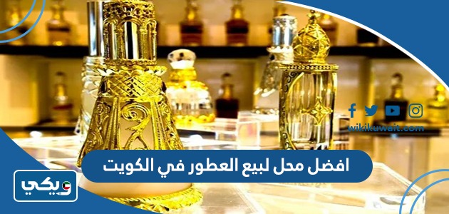 افضل محل لبيع العطور في الكويت