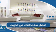 افضل محلات الاثاث في الكويت 2026 افضل محلات الاثاث في الكويت 2026