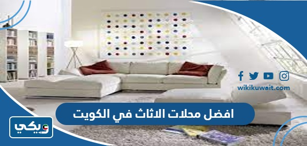 افضل محلات الاثاث في الكويت
