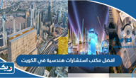 افضل مكتب استشارات هندسية في الكويت 2025 افضل مكتب استشارات هندسية في الكويت 2025