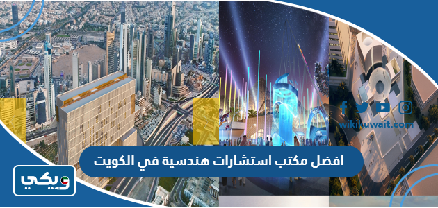 افضل مكتب استشارات هندسية في الكويت